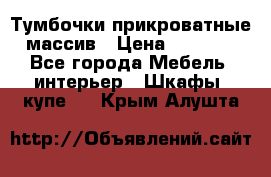 Тумбочки прикроватные массив › Цена ­ 3 000 - Все города Мебель, интерьер » Шкафы, купе   . Крым,Алушта